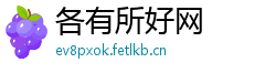各有所好网
